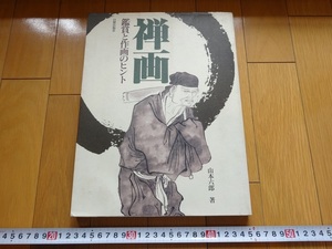 Rarebookkyoto　禅画　鑑賞と作画のヒント　山本六郎　1998年　日貿出版社　山本六郎　花光仲仁　馬遠　夏珪