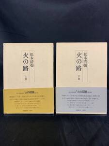 火の路 上巻/下巻 松本清張 文藝春秋 昭和51年3月30日第5刷 外函付き 帯付き 朝日新聞連載「火の回路」改題 長篇ロマン BK837