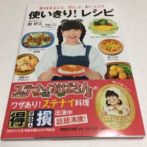 即決　未読未使用品　全国送料無料♪　使いきり! レシピ 食材まるごと、ぜんぶ、おいしく! !　JAN- 9784838729531