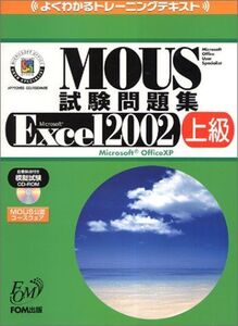 [A11220140]MOUS試験問題集―Microsoft Excel 2002 上級 (よくわかるトレーニングテキスト) 富士通オフィス機器