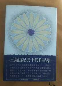 ☆古本◇三島由紀夫十代作品集◇新潮社◯昭和46年初版◎