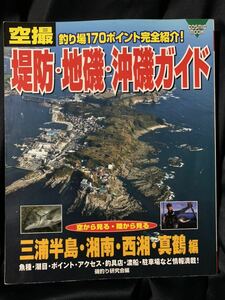 空撮 堤防・地磯・沖磯ガイド 三浦半島・湘南・西湘・真鶴編