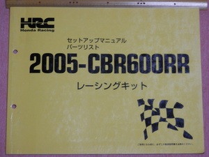 ホンダ HRC 2005 CBR600RR レーシングキット セットアップマニュアル パーツリスト ST600 SS600 レースベース車 チューニング NL3 改造お宝