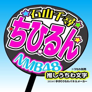 nm10-01【NMB】10期石山千尋ちひるん誕5コンサート ファンサ おねだり うちわ文字