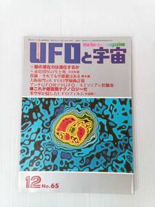 UFOと宇宙 1980年12月号 241204