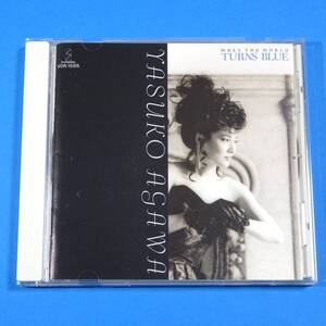 CD　阿川泰子 / ホエン・ザ・ワールド・ターンズ・ブルー　YASUKO AGAWA / WHEN THE WORLD TURNS BLUE　1989年　日本盤 ジャズ ヴォーカル