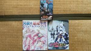 天使＆悪魔辞典ビジュアルブック　悪魔大百科　萌え燃え幻想魔物図鑑　3冊セット　美品