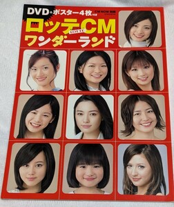 ロッテＣＭワンダーランド　ポスター　DVD 上戸彩　長澤まさみ　堀北真希　