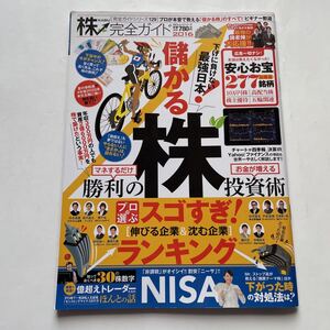 株完全ガイド2016★最強の投資術　儲かる株のすべて★プロが選ぶスゴすぎ！伸びる企業&沈む企業ランキング★NISA★安心お宝277銘柄★