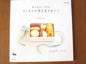 雄鶏社　針と糸なしで作る　フェルトの焼き菓子＆パン