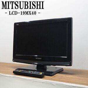 【中古】TB-LCD19MX40/液晶テレビ/19V/MITSUBISHI/三菱/LCD-19MX40/BS/CS/地上デジタル/CATVパススルー対応/人気の国内メーカー