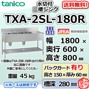 TXA-2SL-180R タニコー ステンレス 水切付二槽 2槽シンク 流し台 幅1800奥600高800＋BG150