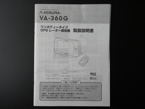 J-522 ☆ CELLSTAR 取扱説明書 ☆ ASSURA VA-360G ワンボディータイプ GPS レーダー探知機【送料￥210～】