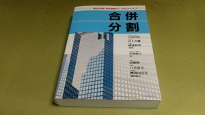 第五次改訂・会社税務マニュアル3「合併・分割」。良質本。