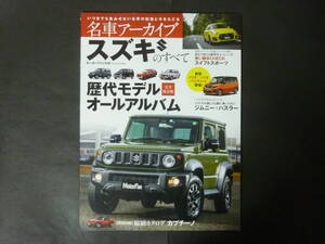 5 モーターファン別冊 名車アーカイブ SUZUKI スズキのすべて ワゴンR ジムニー スイフト 等 ( 付録 カプチーノ 縮刷カタログ ) 2021年