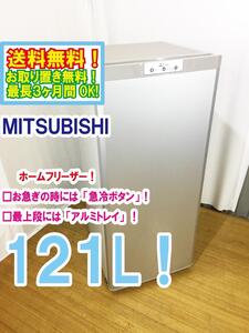 送料無料★極上超美品 中古★三菱 121L スタイリッシュデザイン!!霜取り不要「ファン式」省エネ 冷凍庫【MF-U12B-S】EATH