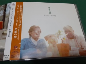 ネイビー・アンド・アイボリー　navy&ivory◆『恋愛の樹』ユーズドCD～「指輪」収録作