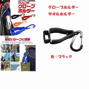 グローブの乾燥　グローブホルダー　色：ブラック　カラビナ付き　クリップ式　ゴルフ用品　パークゴルフ　グランドゴルフ　11-28