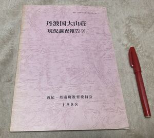 丹波国大山荘　現況調査報告　4　大山荘園調査団編　編集　兵庫県多紀郡西紀・丹南教育委員会　　