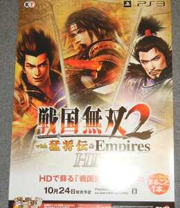 ◆ポスター◆戦国無双2 with 猛将伝 & Empires HD Version