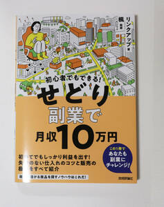 初心者でもできる! せどり副業で月収10万円／副業 せどり リサイクル