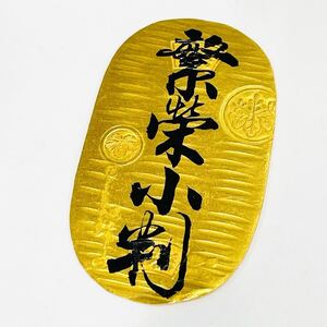 K24 純金小判 繁栄小判 造幣局刻印 重量14.3g 送料無料