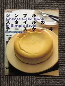 シンプルスタイルのチーズケーキ―かんたんでおいしいレシピ36 / 石橋 かおり (著)
