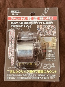 ラチェット式 数取器 PROAM M-114 4桁 新品未開封品 カウンター 手持ち 軽量 70g 手持式 左右 どちらでも 持ちやすい 素早いカウント 最適