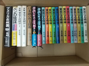 本多勝一著作本　まとめて20冊　貧困なる精神12(初版)～宮崎美子対談2時間分収録【個人保管品】