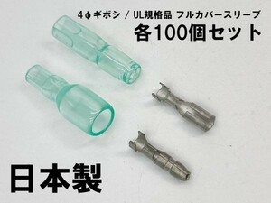 YO-881 【UL規格品 フルカバースリーブ φ4 ギボシ 端子 100個セット】 4φ日本製 後入れ 脱着可能 検索用) デイトナ 1164 エーモン