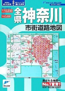 全県神奈川市街道路地図 リンクルミリオン/旅行・レジャー・スポーツ