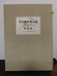 東洲齋写楽全集 第四集 木版画50枚揃 浮世絵 アダチ版画研究所 東洲斎写楽