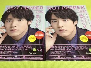 ホットペッパー HOT PEPPER■赤楚衛二■2022年11月号 京都版　2冊 NHK朝ドラ「舞いあがれ！」出演/山下誠一郎