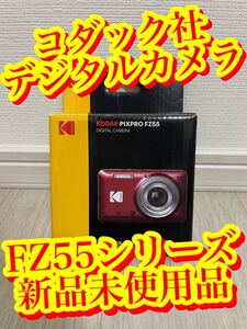 【コダック　KODAK FZ55 シリーズ　人気モデル　デジタルカメラ　デジカメ　新品未使用品　残り1点　1円スタート　動画　画像　軽量】 