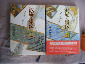 1986年8月発行　黒衣はためく『沢庵と崇伝　上・下巻　２冊』寺内大吉著　毎日新聞社