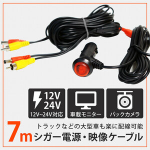 バックカメラ用 シガー電源 7ｍ スイッチ付き 12V 24V [PL007]