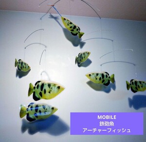 モビール　鉄砲魚　アーチャーフィッシュ　モビール　MOBILE