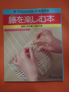 籐を楽しむ本　ラタンを楽しむ本　基礎と応用　著:小畑郁子　日本ヴォーグ社