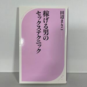 稼げる男のセックステクニック （ベスト新書　２１２） 田辺まりこ／著