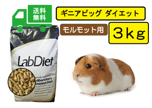 【期間限定SALE大特価】送料無料3ｋｇ【ラブダイエット5025】モルモット用フード ギニアピッグダイエット lab diet