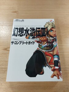 【E2562】送料無料 書籍 幻想水滸伝Ⅲ ザ・コンプリートガイド ( PS2 攻略本 3 空と鈴 )