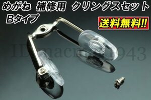 ■送料無料■ メガネ クリングス ワンピース Btype 鼻 パッド ノーズ DIY 修理 補修 部品 パーツ 交換 金具 破損 フレーム 眼鏡 パット 4