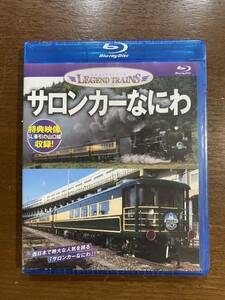 新品 未開封 サロンカーなにわ ブルーレイ ディスク レジェンドトレインズ