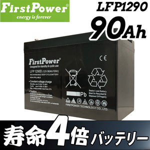 劣化防止パルス付 寿命４倍 サイクルバッテリー 90Ah 12V EB65互換 密閉型 メンテフリー 6カ月保証 LFP1290D FIRSTPOWER SEKIYA