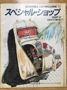  スクランブル カーマガジン 1984年6月号 増刊N0.50 スペシャルショップ クラシックカー 英国車 イタリア車 フランス車 旧車 CAR MAGAZINE