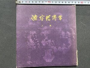 ｃ◆　池坊花傳書　上級　非売品　昭和29年　華道家元池坊　/　K50