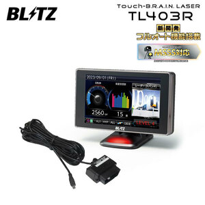 BLITZ ブリッツ Touch-B.R.A.I.N.LASER レーザー＆レーダー探知機 OBDセット TL403R+OBD2-BR1A デミオ DE5FS H19.7～H26.9 ZY-VE ISO