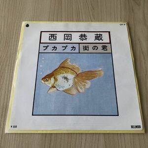 【7inch】西岡恭蔵 プカプカ 街の君 KYOZOU NISHIOKA / EP レコード / OF-9 / 和モノ 昭和歌謡 /