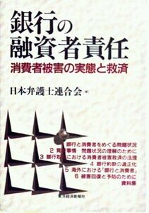 [A12256723]銀行の融資者責任―消費者被害の実態と救済 日本弁護士連合会