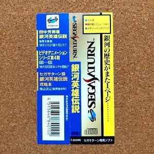 銀河英雄伝説　・SS・帯のみ・同梱可能・何個でも送料 230円